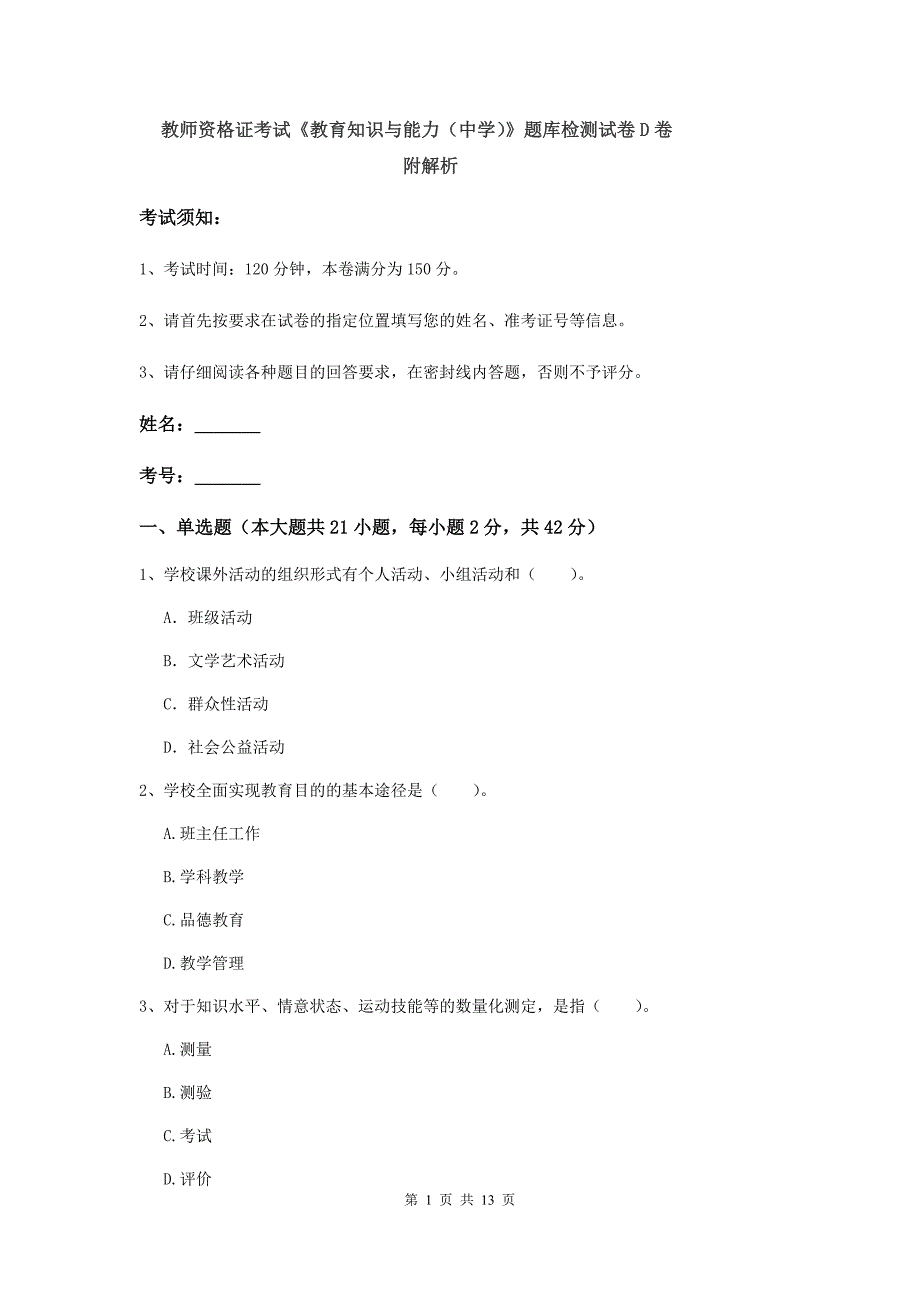 教师资格证考试《教育知识与能力（中学）》题库检测试卷D卷 附解析.doc_第1页