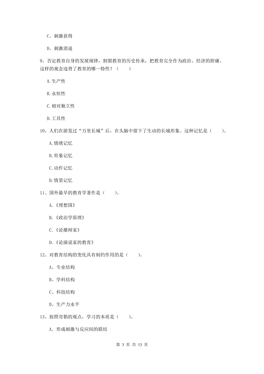 教师资格证考试《教育知识与能力（中学）》题库检测试卷D卷 附解析.doc_第3页