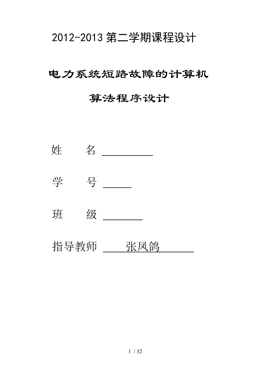 华中科技大学电力系统分析课程设计报告基于matlab的短_第1页