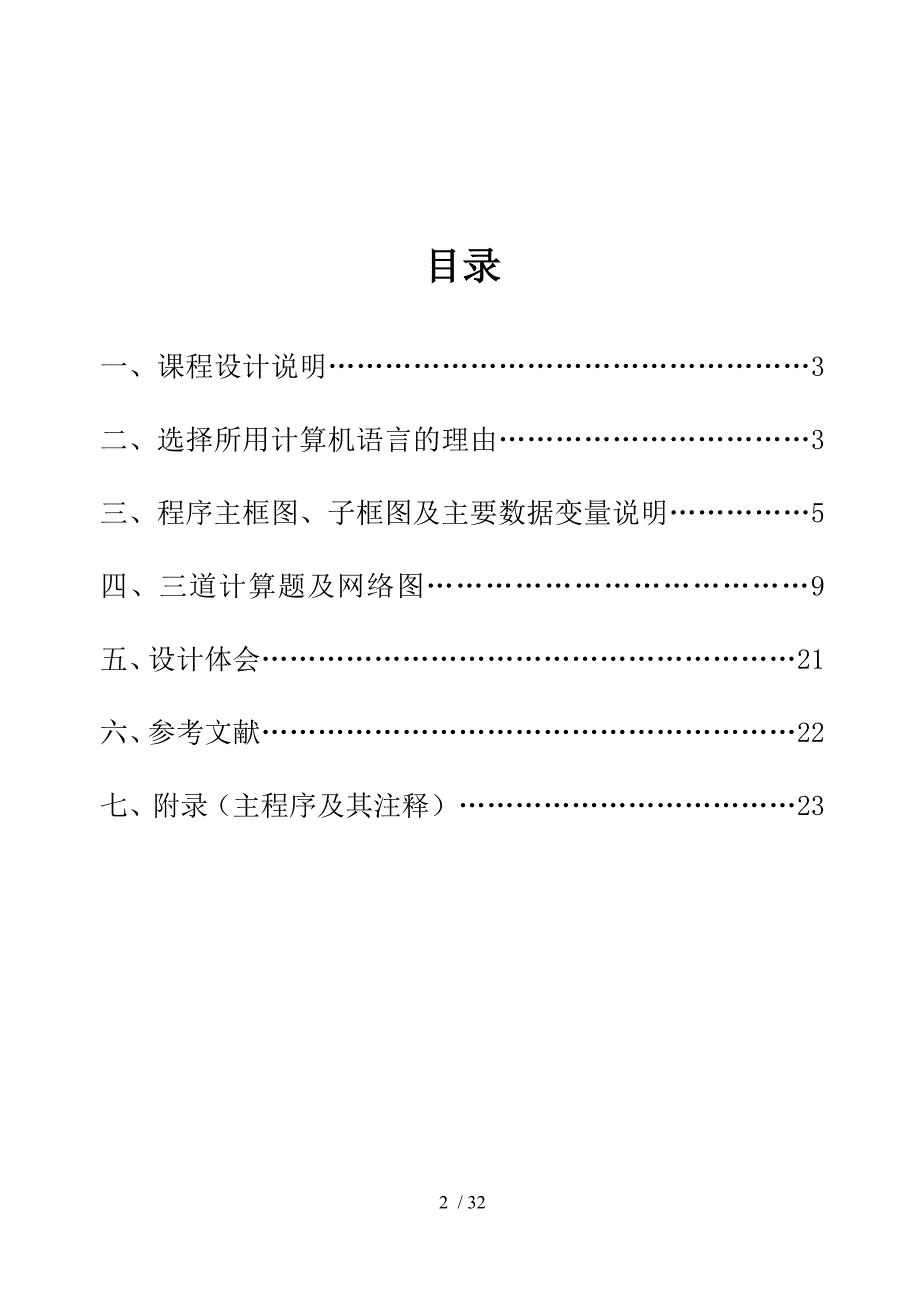 华中科技大学电力系统分析课程设计报告基于matlab的短_第2页