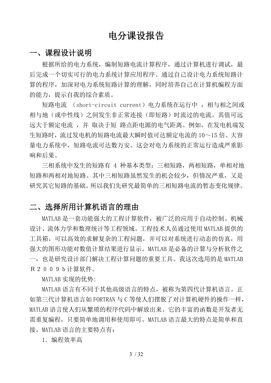 华中科技大学电力系统分析课程设计报告基于matlab的短_第3页