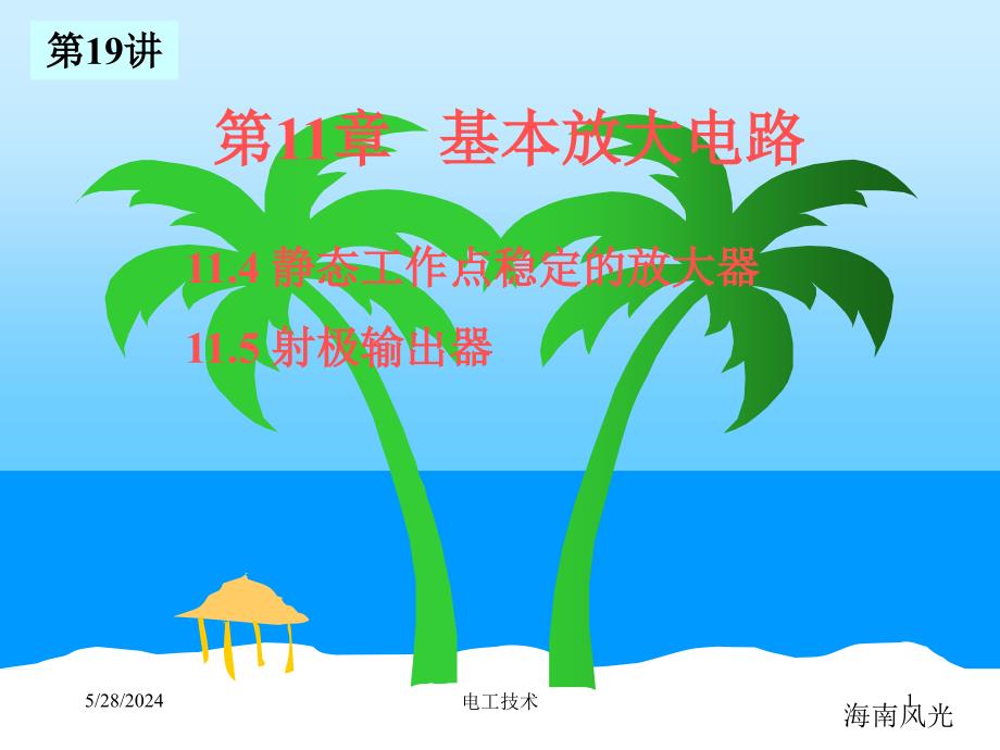 电工技术电子技术-清华-19基本放大电路2_第1页