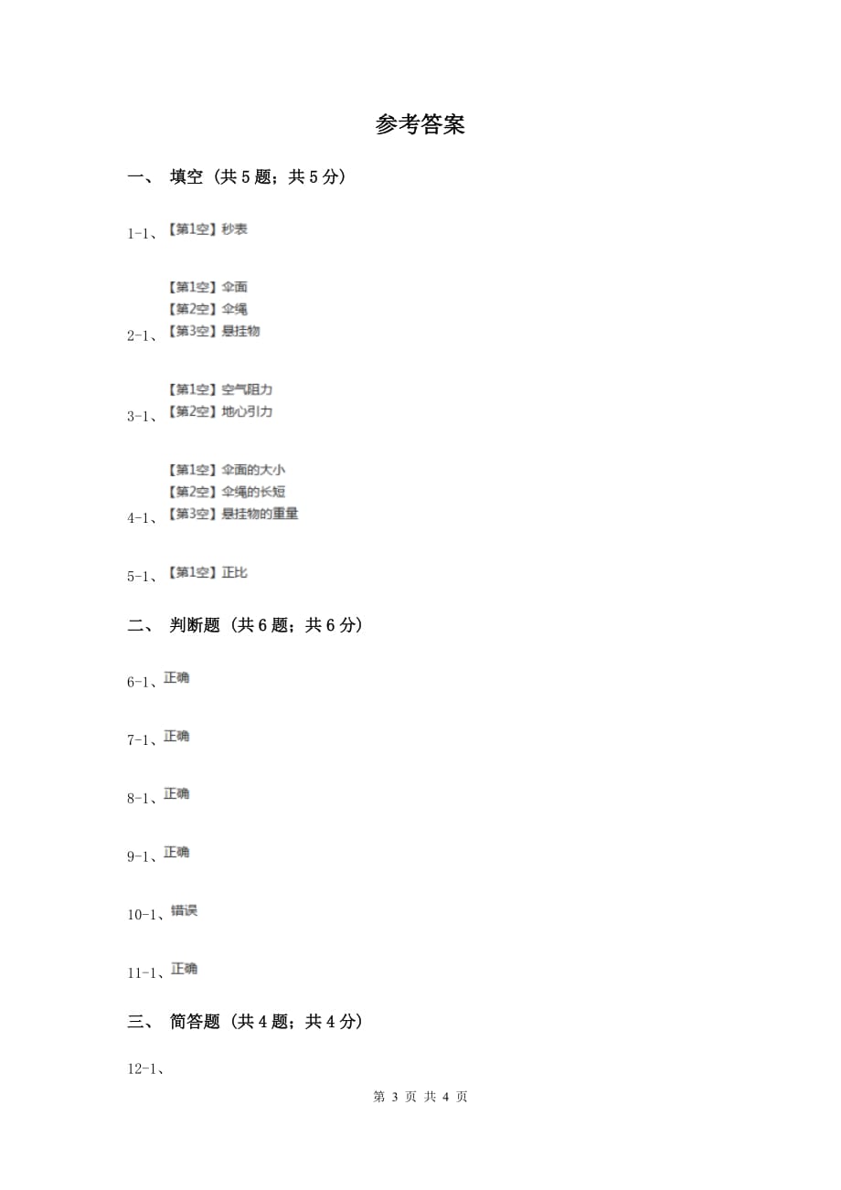 苏教版小学科学四年级下册 4.5 降落伞 D卷.doc_第3页