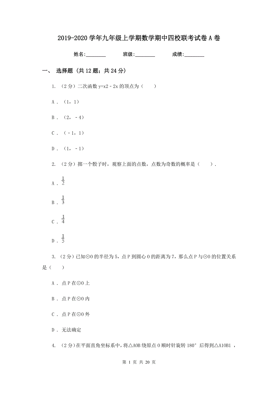 2019-2020学年九年级上学期数学期中四校联考试卷A卷.doc_第1页