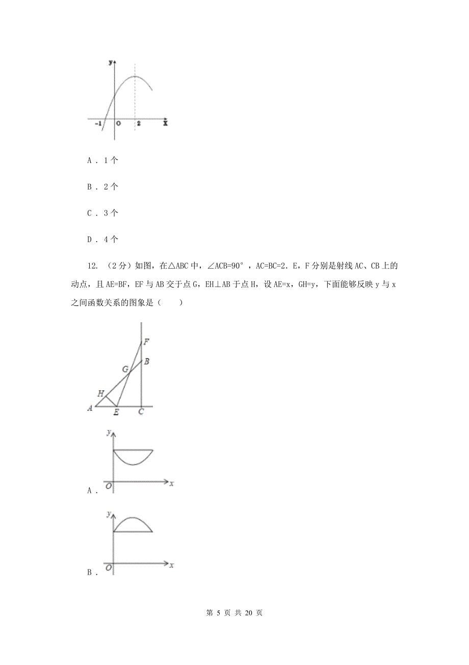 2019-2020学年九年级上学期数学期中四校联考试卷A卷.doc_第5页