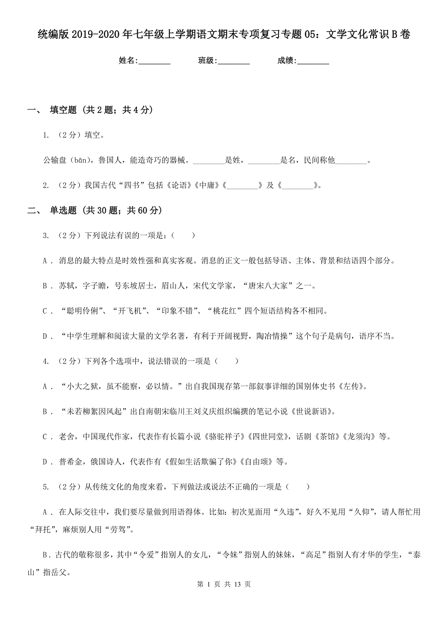 统编版2019-2020年七年级上学期语文期末专项复习专题05：文学文化常识B卷.doc_第1页