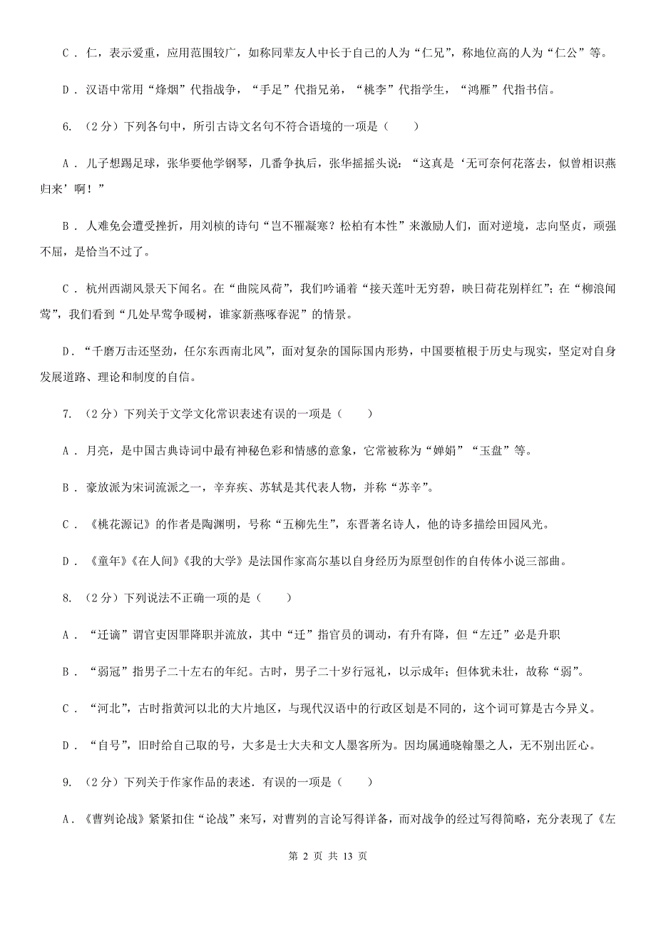 统编版2019-2020年七年级上学期语文期末专项复习专题05：文学文化常识B卷.doc_第2页