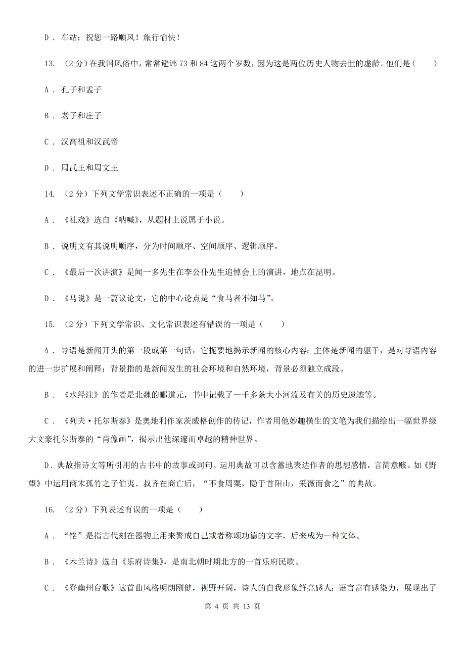 统编版2019-2020年七年级上学期语文期末专项复习专题05：文学文化常识B卷.doc_第4页