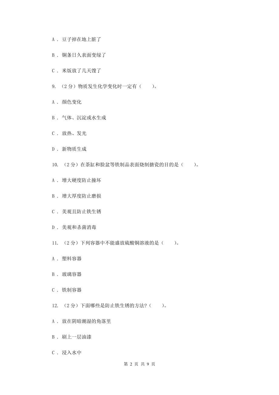 教科版六年级下学期 科学第二单元 单元测试（二）C卷.doc_第2页