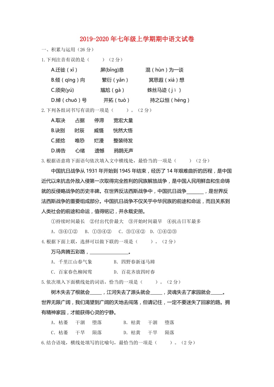 2019-2020年七年级上学期期中语文试卷.doc_第1页