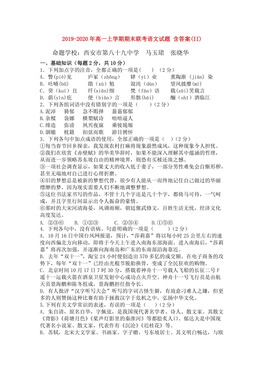 2019-2020年高一上学期期末联考语文试题 含答案（II）.doc_第1页