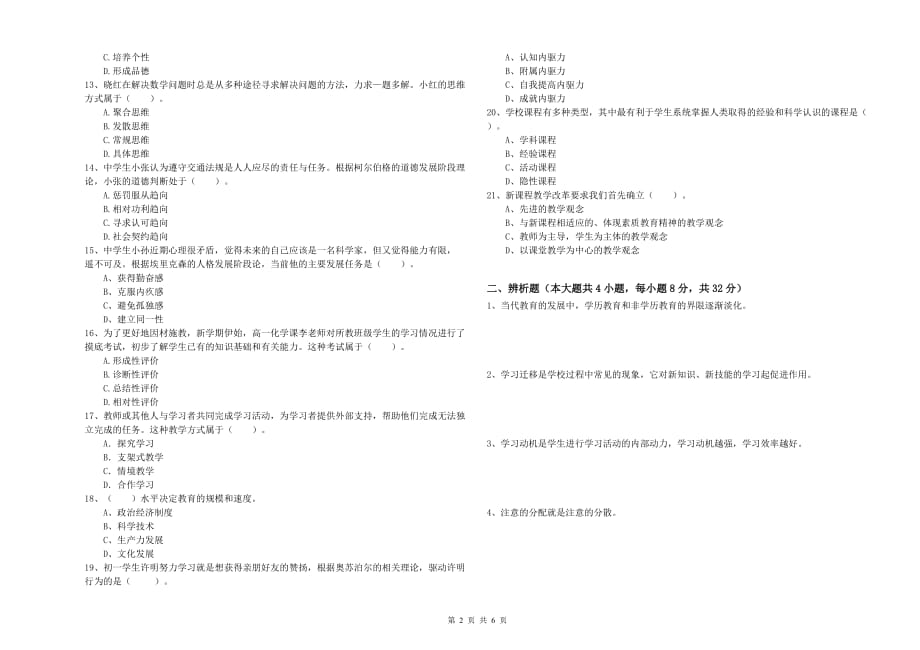 2019年中学教师资格证考试《教育知识与能力》强化训练试卷B卷 含答案.doc_第2页