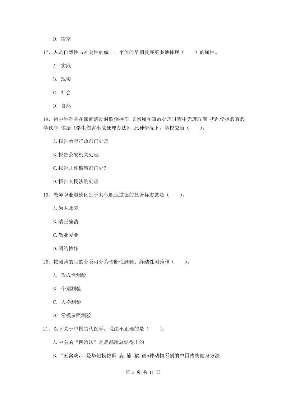 中学教师资格《综合素质》综合检测试卷D卷 附答案.doc_第5页