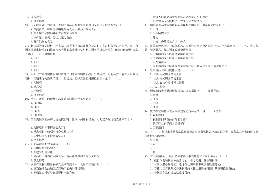 2020年食品安全管理人员业务能力能力试卷C卷 含答案.doc_第3页