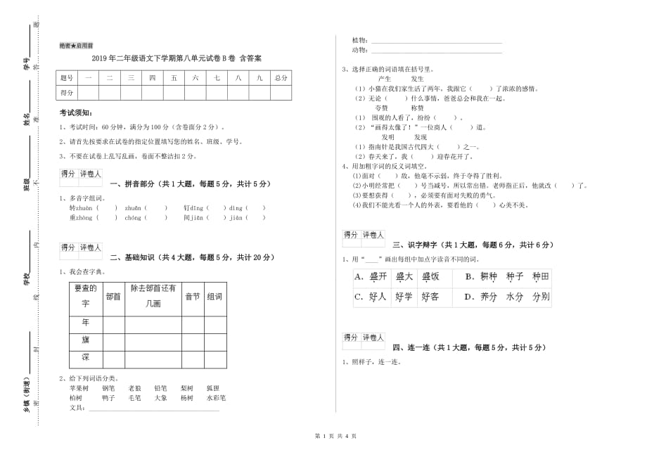 2019年二年级语文下学期第八单元试卷B卷 含答案.doc_第1页