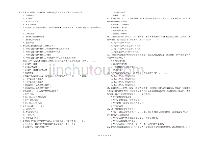 绍兴市2019年食品安全管理员试题 附答案.doc_第2页