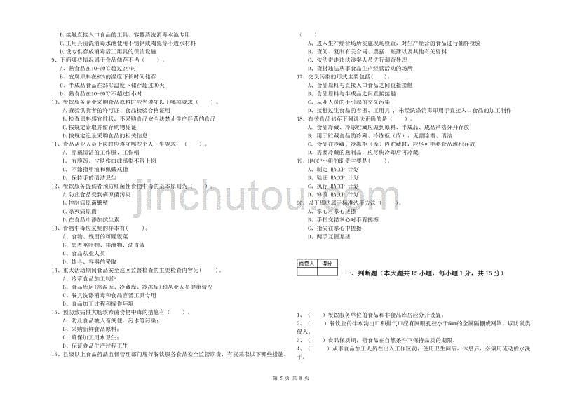 绍兴市2019年食品安全管理员试题 附答案.doc_第5页