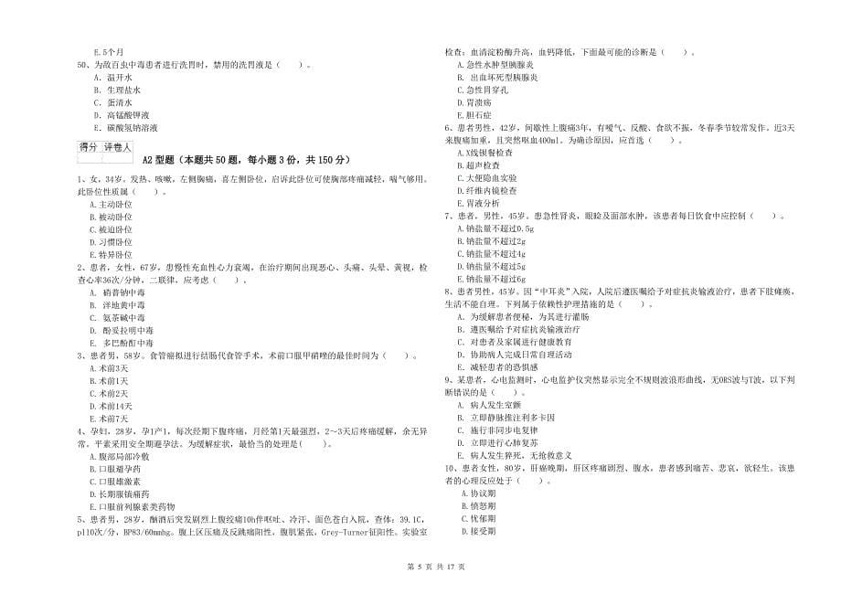 2020年护士职业资格考试《专业实务》考前检测试卷.doc_第5页