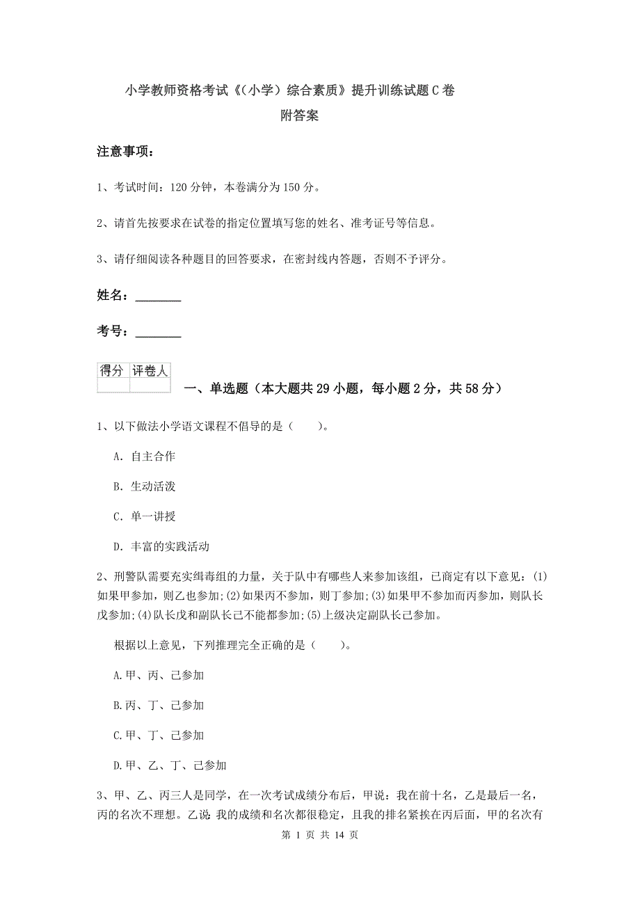 小学教师资格考试《（小学）综合素质》提升训练试题C卷 附答案.doc_第1页