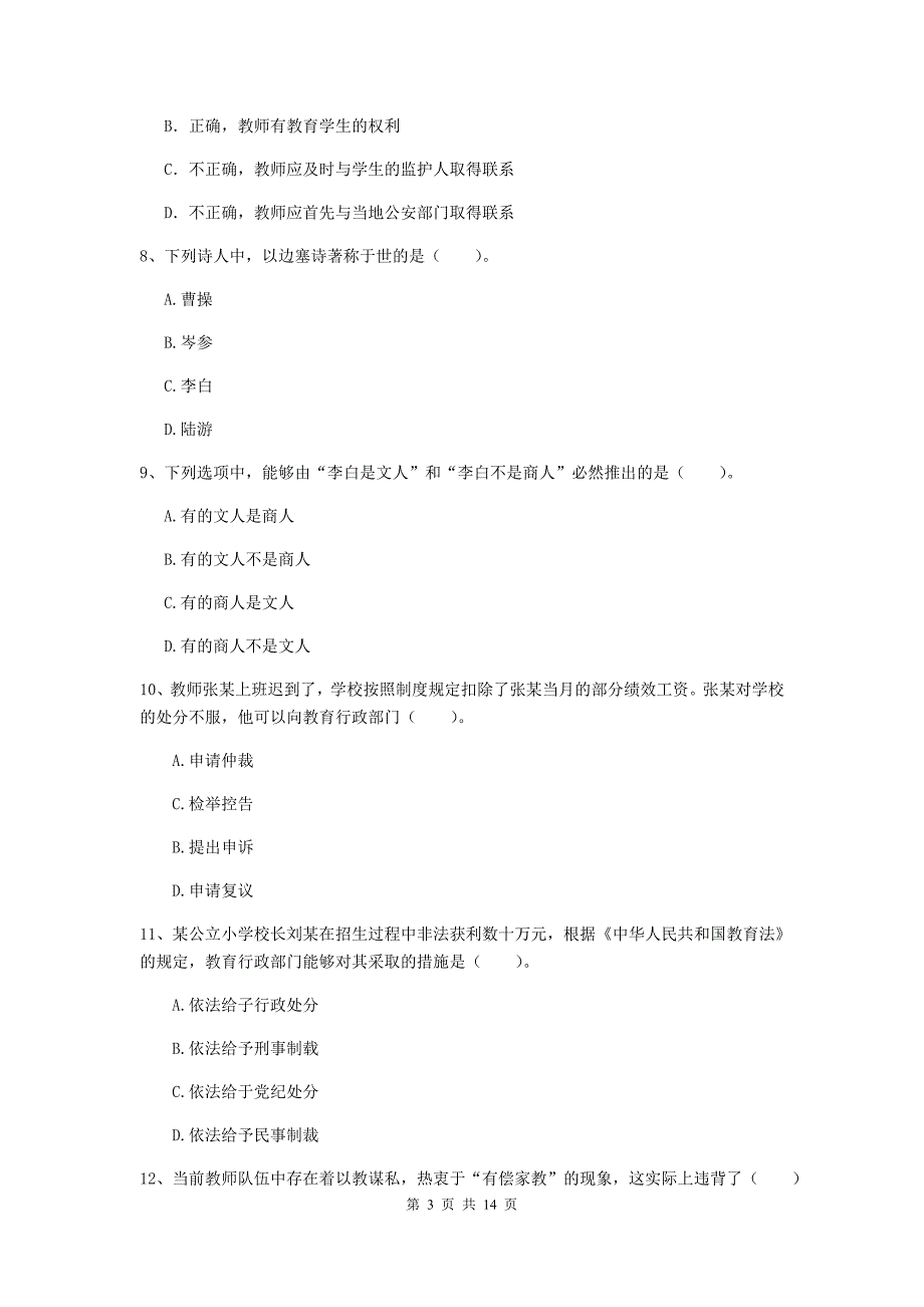 小学教师资格考试《（小学）综合素质》提升训练试题C卷 附答案.doc_第3页