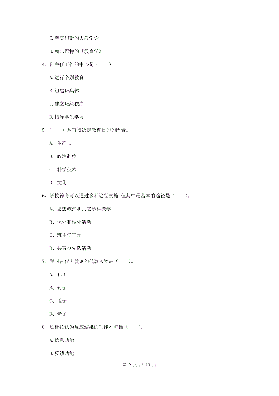 中学教师资格考试《教育知识与能力（中学）》押题练习试卷D卷 含答案.doc_第2页