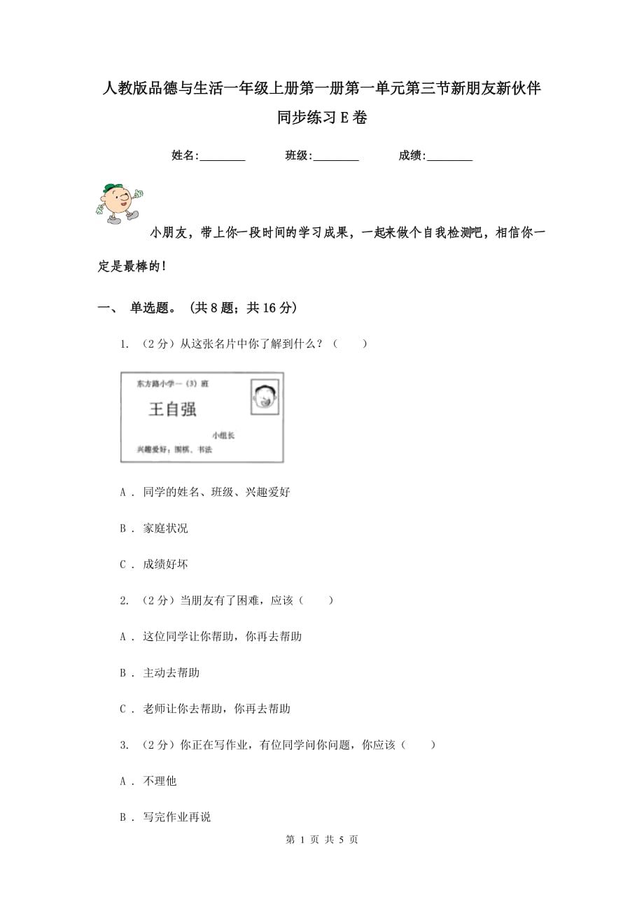 人教版品德与生活一年级上册第一册第一单元第三节新朋友新伙伴同步练习E卷.doc_第1页