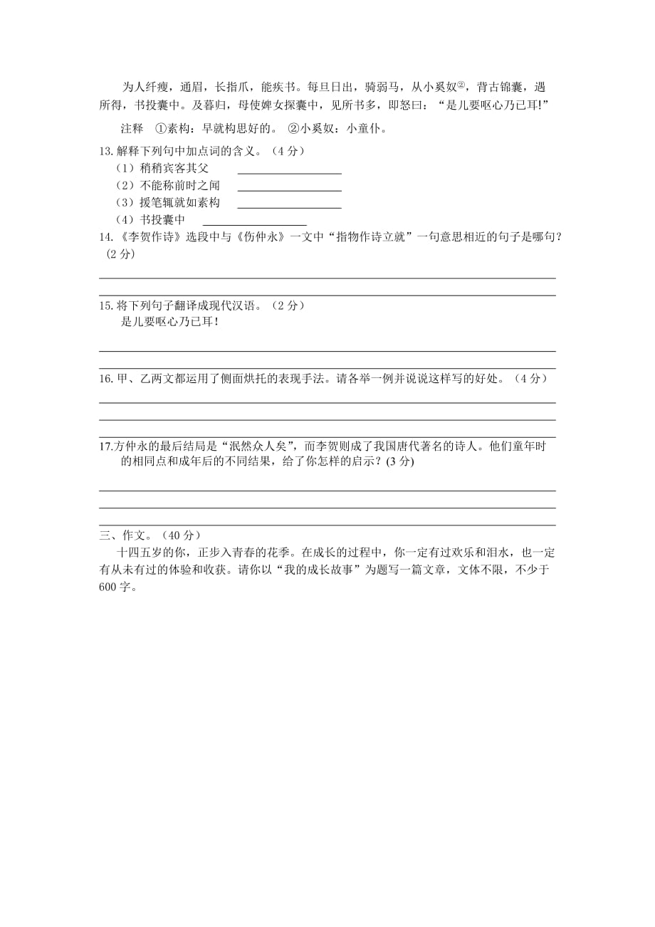 2019-2020年七年级下学期第一次月考语文试卷（VIII）.doc_第4页