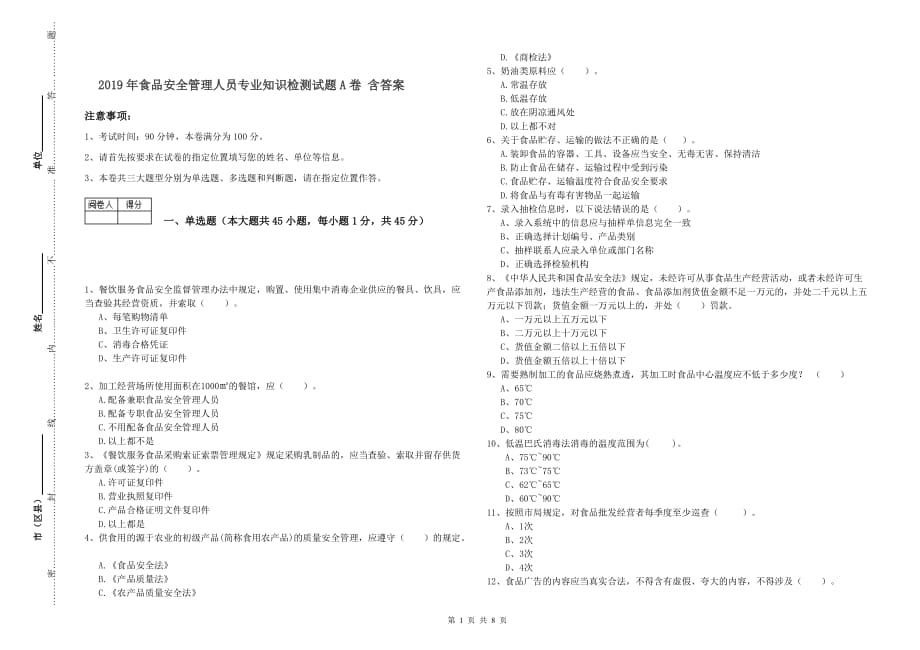 2019年食品安全管理人员专业知识检测试题A卷 含答案.doc_第1页