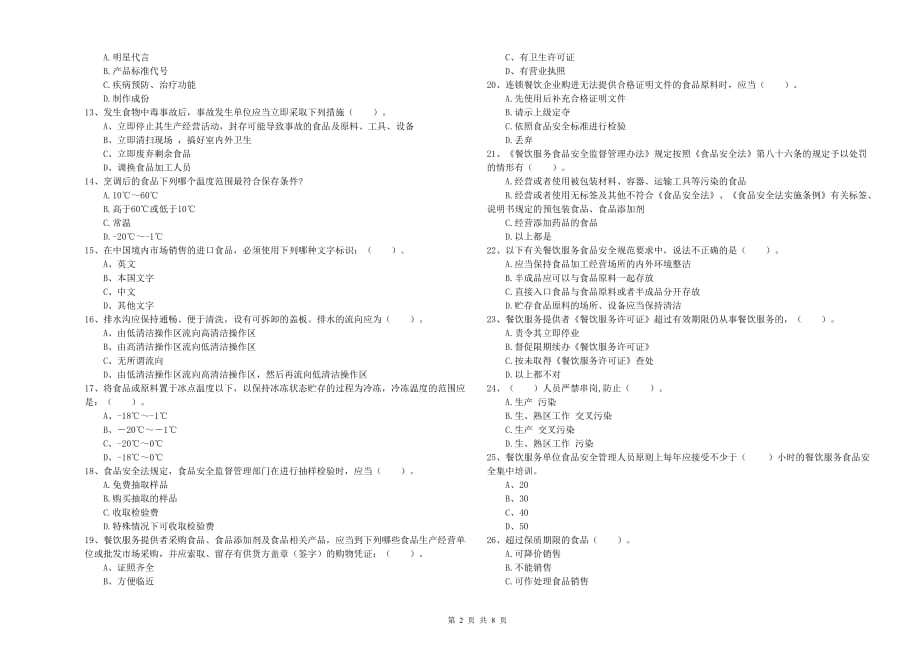 2019年食品安全管理人员专业知识检测试题A卷 含答案.doc_第2页