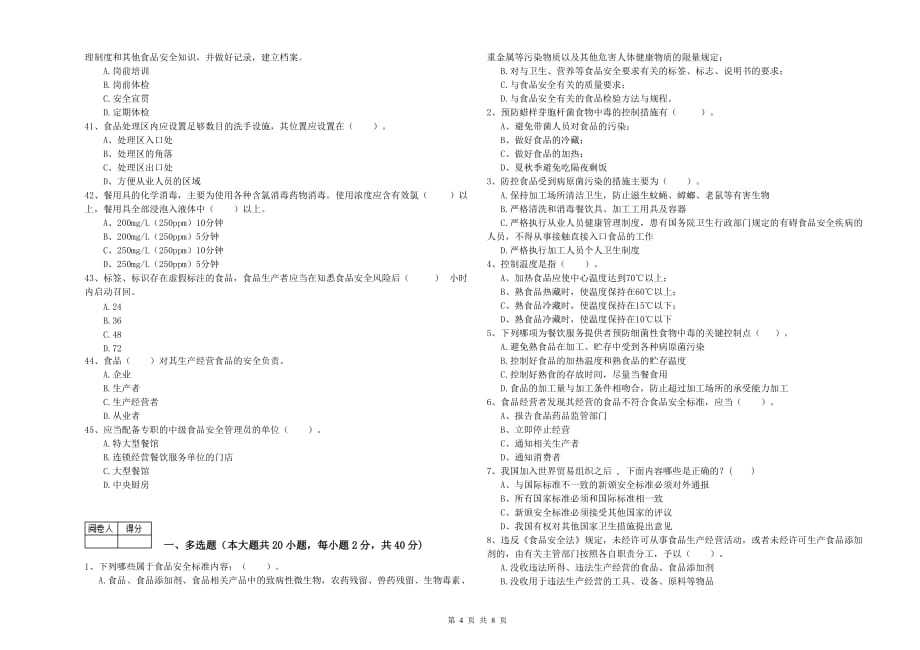 2019年食品安全管理人员专业知识检测试题A卷 含答案.doc_第4页