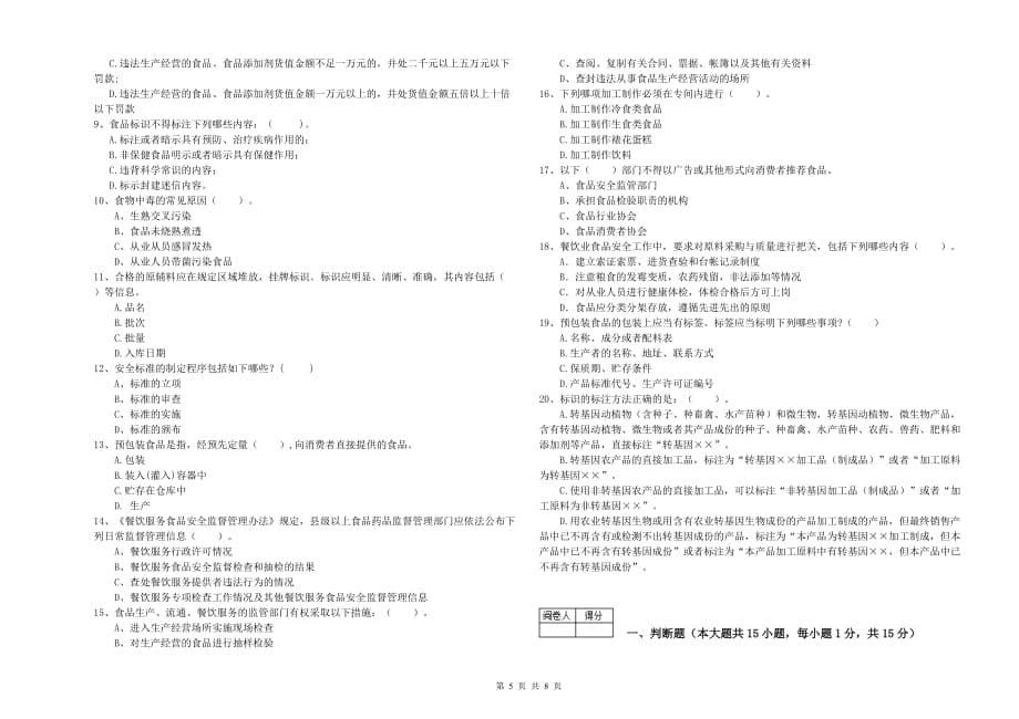 2019年食品安全管理人员专业知识检测试题A卷 含答案.doc_第5页