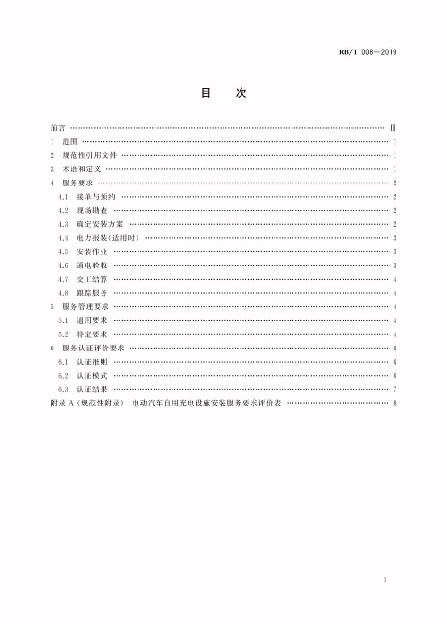 RB∕T 008-2019 电动汽车自用充电设施安装服务认证要求_第3页