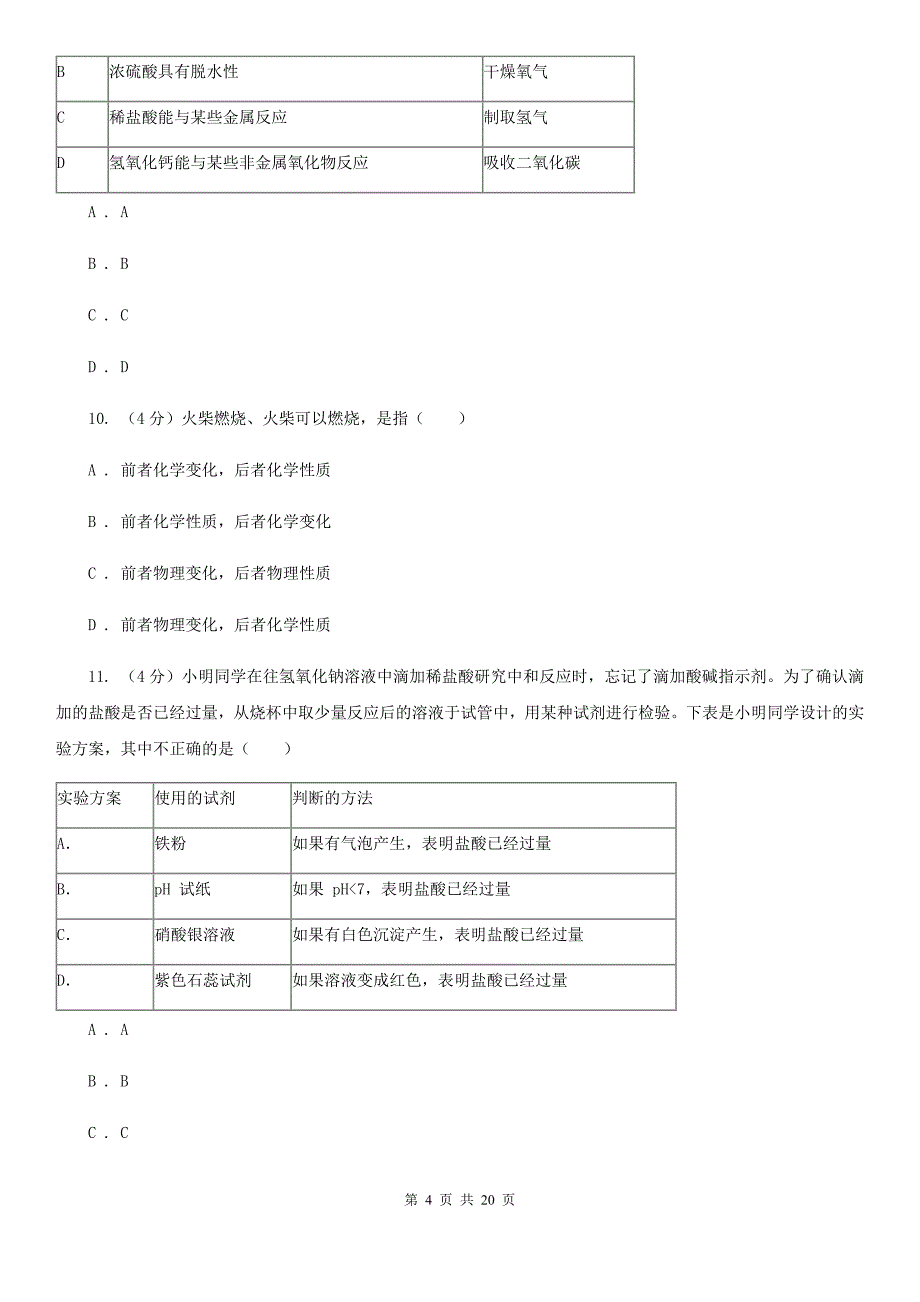 2019-2020学年九年级上学期科学第一次月考试试卷（II）卷.doc_第4页