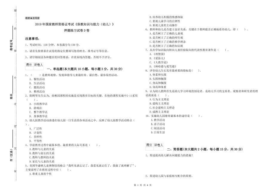 2019年国家教师资格证考试《保教知识与能力（幼儿）》押题练习试卷D卷.doc_第1页