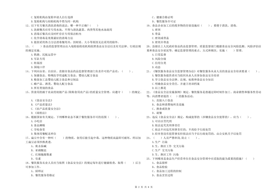 2020年餐饮服务食品安全管理人员专业知识强化训练试题C卷 附解析.doc_第2页