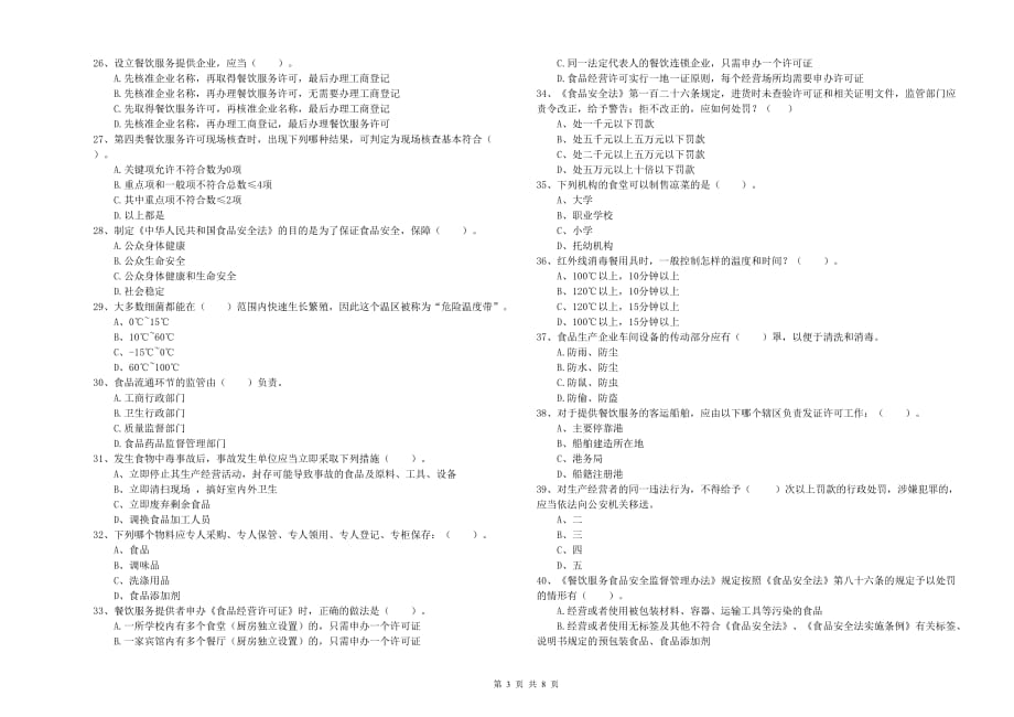 2020年餐饮服务食品安全管理人员专业知识强化训练试题C卷 附解析.doc_第3页