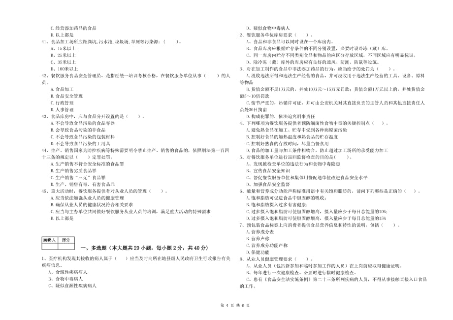 2020年餐饮服务食品安全管理人员专业知识强化训练试题C卷 附解析.doc_第4页