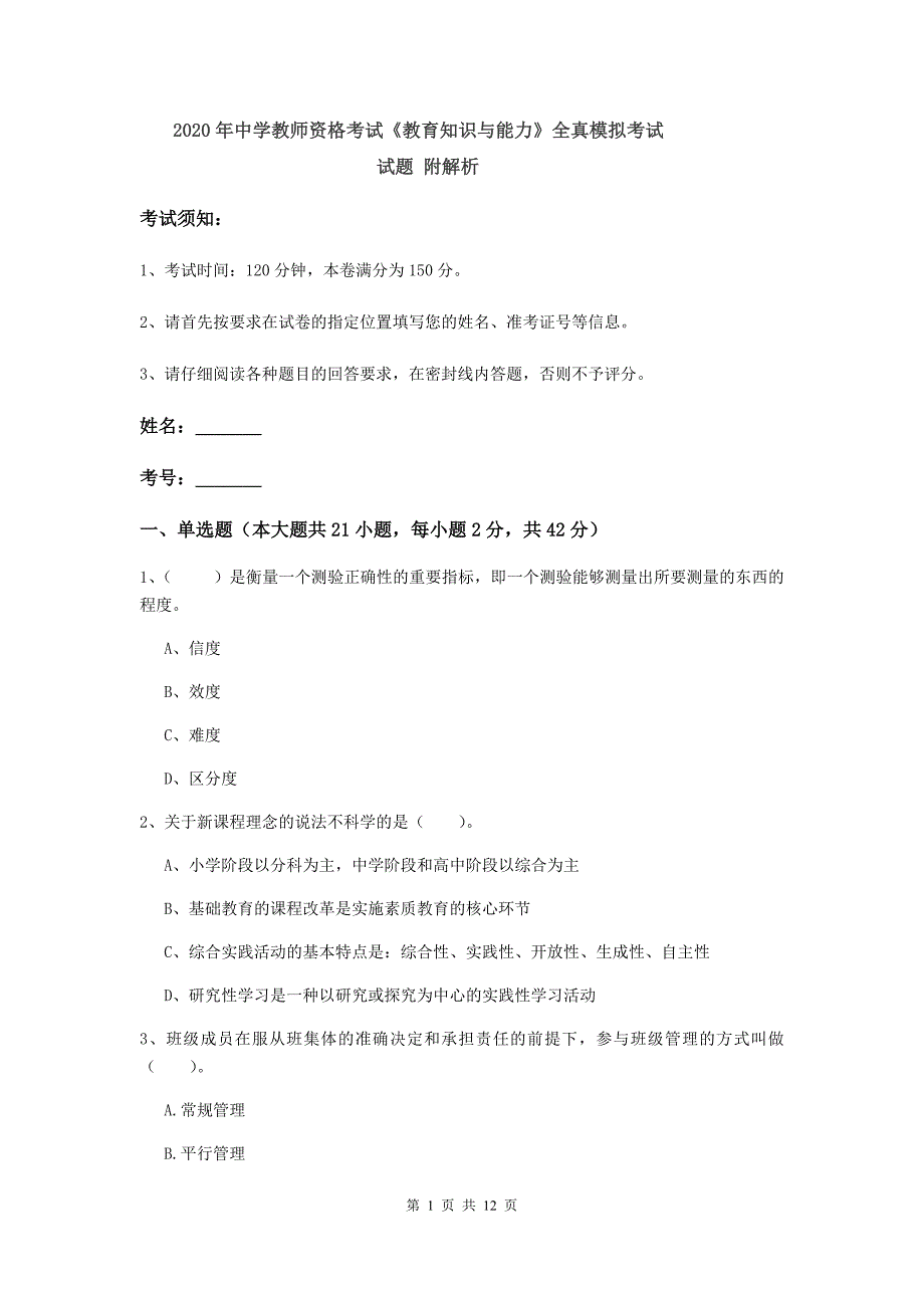 2020年中学教师资格考试《教育知识与能力》全真模拟考试试题 附解析.doc_第1页