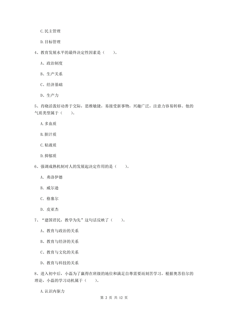 2020年中学教师资格考试《教育知识与能力》全真模拟考试试题 附解析.doc_第2页