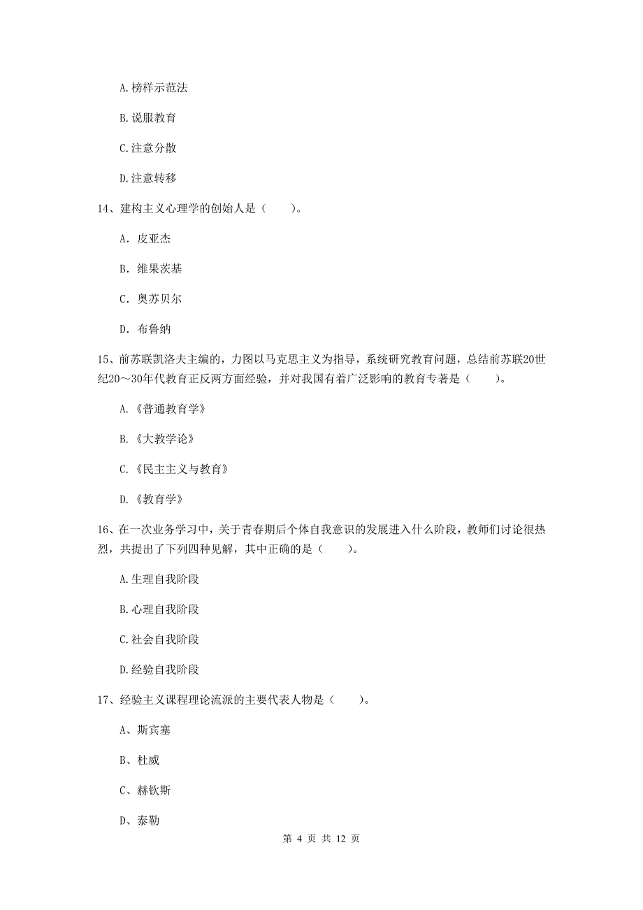 2020年中学教师资格考试《教育知识与能力》全真模拟考试试题 附解析.doc_第4页