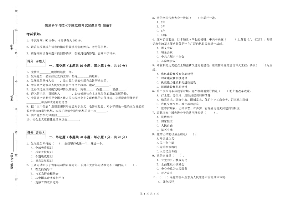 信息科学与技术学院党校考试试题D卷 附解析.doc_第1页