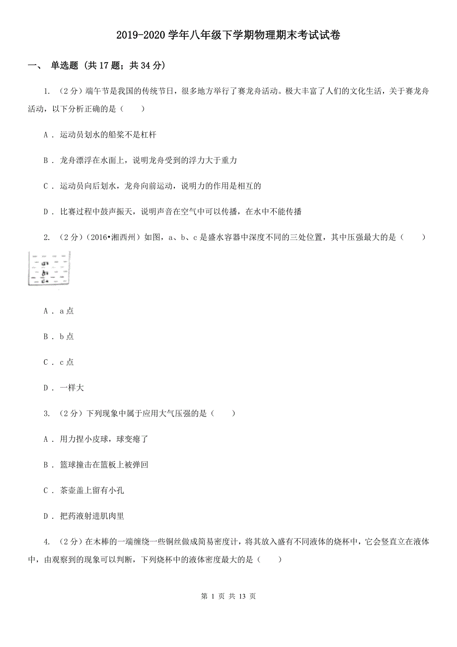 2019-2020学年八年级下学期物理期末考试试卷.doc_第1页