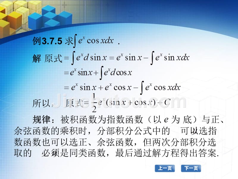 高职数学教程电子教案 教学课件 作者 张国勇 37 分部积分法_第5页