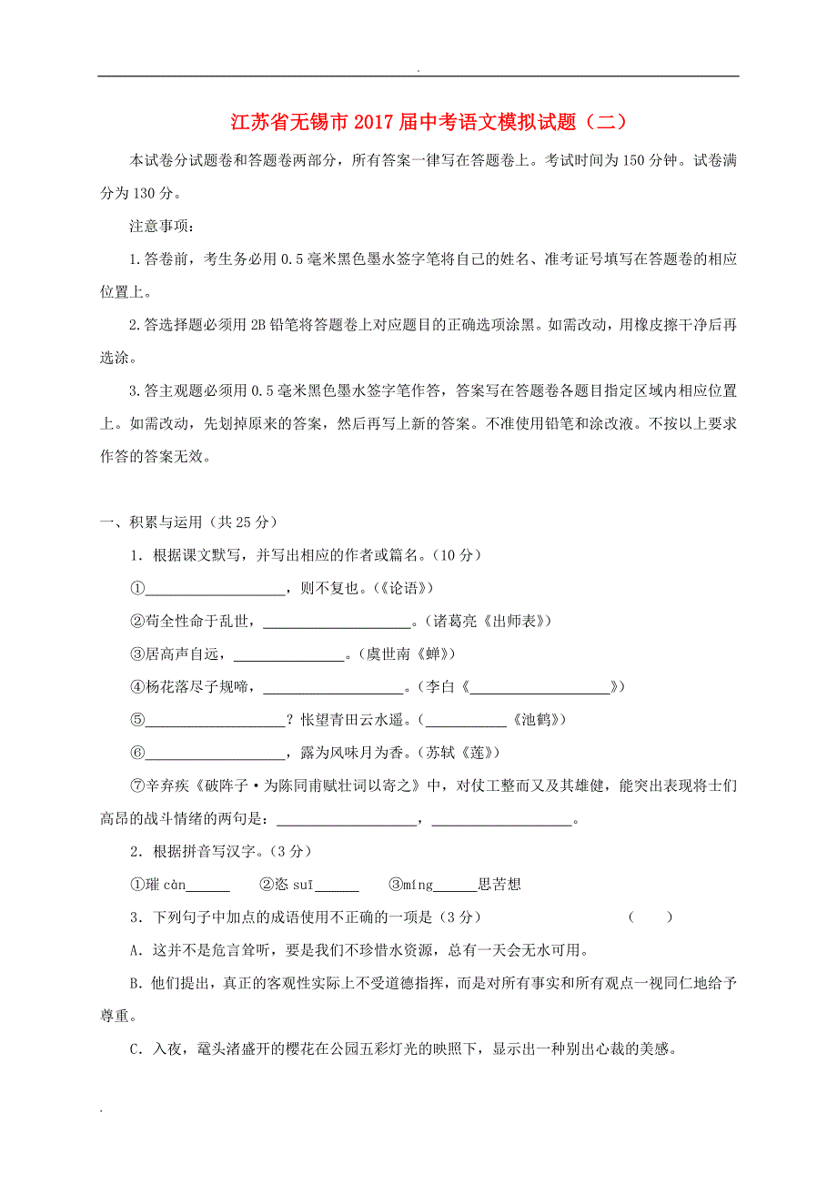 省无锡市2017届中考语文模拟试题二_第1页