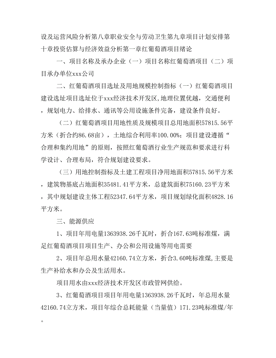 红葡萄酒项目投资策划书(投资计划与实施方案)_第2页