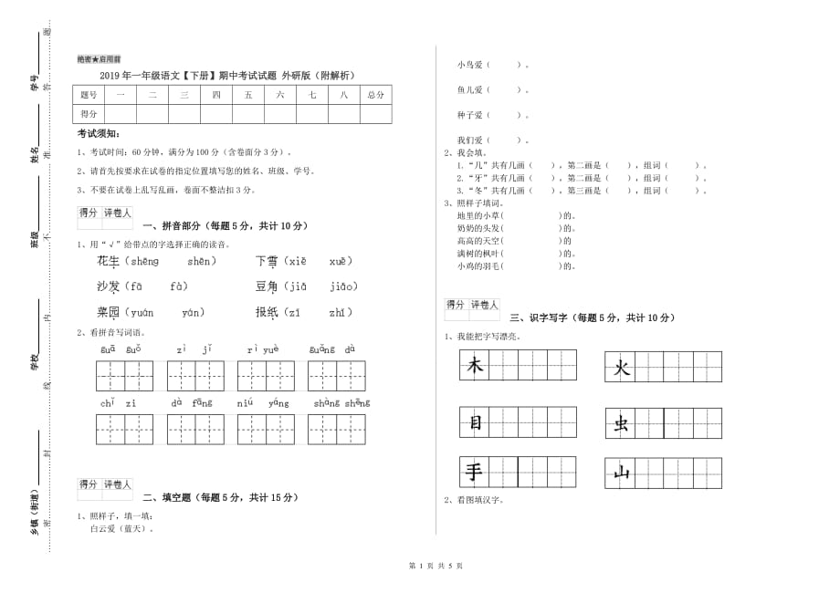 2019年一年级语文【下册】期中考试试题 外研版（附解析）.doc_第1页