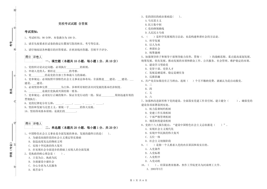 党校考试试题 含答案.doc_第1页