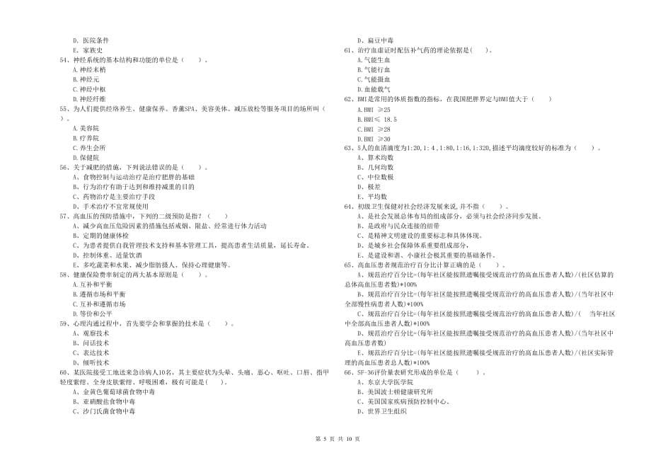 2020年二级健康管理师考试《理论知识》能力测试试卷D卷 附解析.doc_第5页