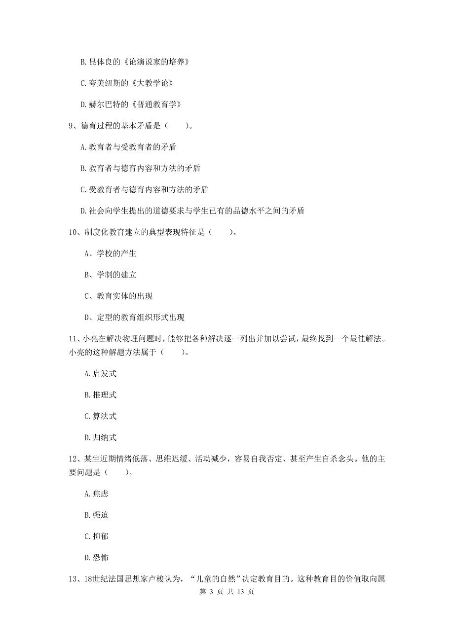 教师资格证《教育知识与能力（中学）》模拟试题D卷 附解析.doc_第3页