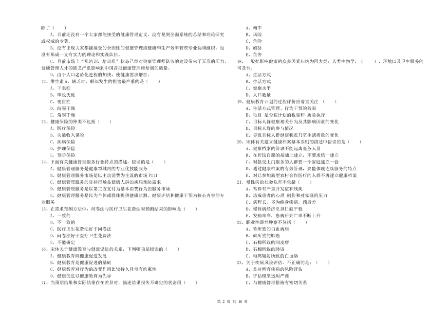 2019年助理健康管理师《理论知识》能力检测试卷A卷 附解析.doc_第2页